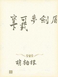 宝可梦剑盾正版下载