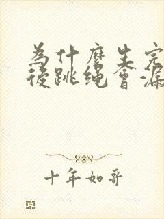 为什么生完孩子后跳绳会漏尿