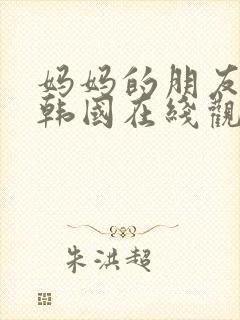 妈妈的朋友们2韩国在线观看