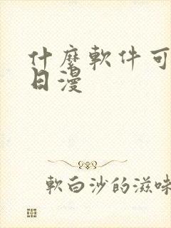 什么软件可以看日漫