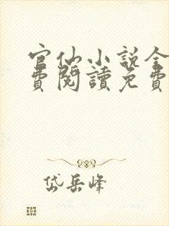 官仙小说全文免费阅读免费