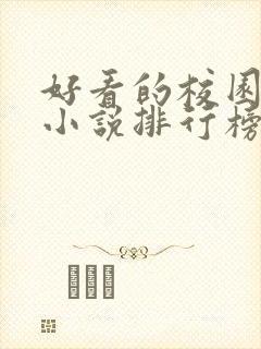 好看的校园言情小说排行榜前十名