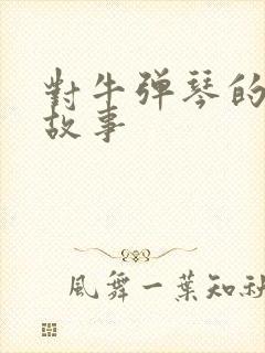 对牛弹琴的寓言故事