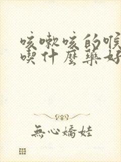 咳嗽咳的喉咙痛吃什么药好得快