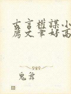 古言权谋小说推荐文笔好高质量