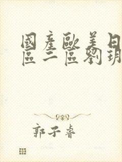 国产欧美日韩一区二区刘玥