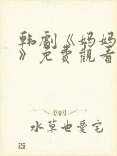 韩剧《妈妈的爱》免费观看电视剧