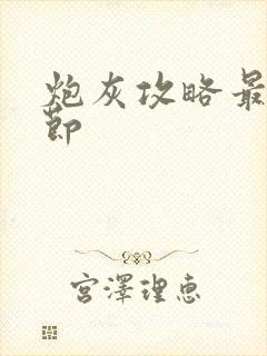 炮灰攻略最新章节