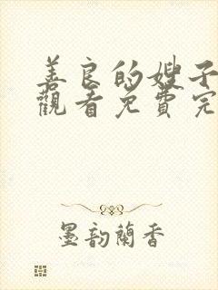 善良的嫂子在线观看免费完整版