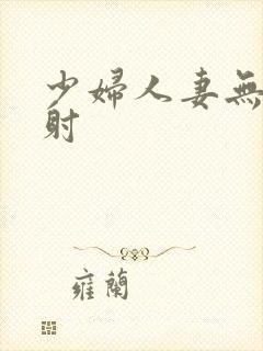 少妇人妻无套内射