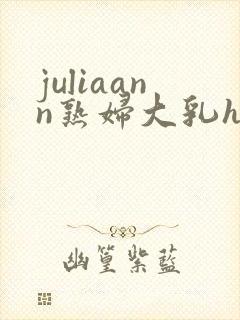 juliaann熟妇大乳hd封面
