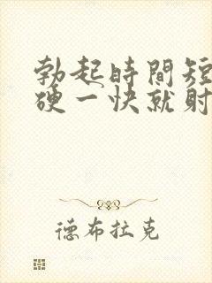 勃起时间短不够硬一快就射