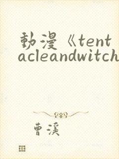 动漫《tentacleandwitches》免费观看