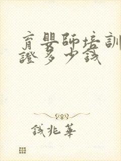 育婴师培训资格证多少钱