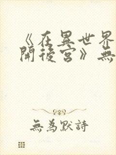 《在异世界迷宫开后宫》无修