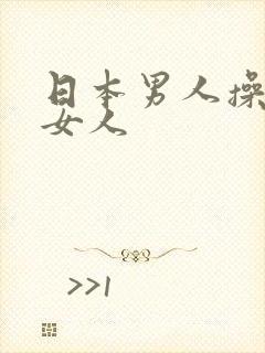 日本男人操亚洲女人