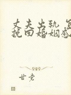 丈夫出轨 怎样挽回婚姻感情