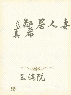 《邻居人妻友田真希