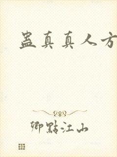 蛊真真人方源