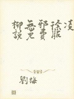 柳无邪徐凌雪小说免费版