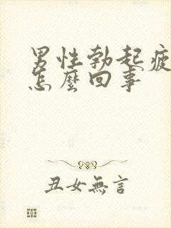 男性勃起疲软是怎么回事