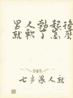 男人勃起后一会就软了怎么治封面