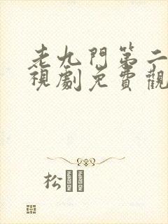 老九门第二部电视剧免费观看全集