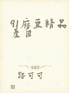 91麻豆精品国产自