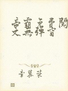 帝霸免费阅读全文无弹窗封面