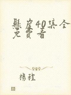 悬崖40集全部免费看