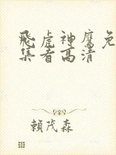 飞虎神鹰免费全集看高清