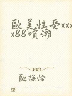 欧美性受xxxx88喷潮
