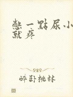 憋一点尿小肚子就疼