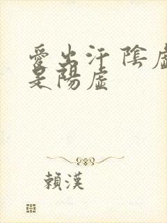 爱出汗 阴虚还是阳虚