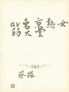 av东京热女人的天堂封面