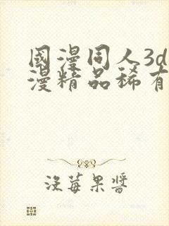 国漫同人3d动漫精品稀有封面