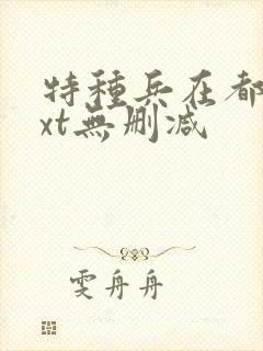 特种兵在都市txt无删减