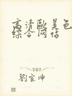 高清欧美色欧美综合网站