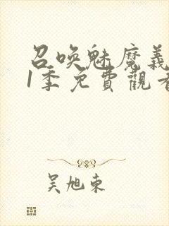 召唤魅魔义母第1季免费观看