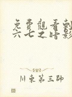 免费观看刺客伍六七之暗影宿命