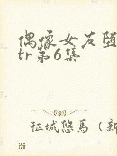 偶像女友堕落ntr第6集