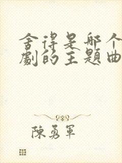 舍得是哪个电视剧的主题曲