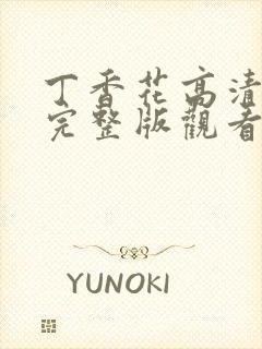 丁香花高清免费完整版观看完整版