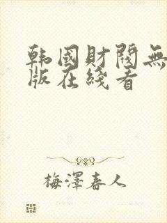 韩国财阀无删减版在线看