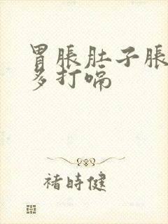 胃胀肚子胀气屁多打嗝