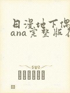 日漫地下偶像sana完整版在线观看
