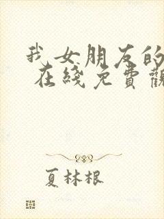 我女朋友的妈妈 在线免费观看