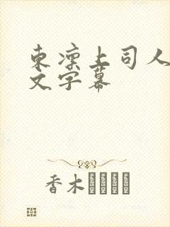 东凛上司人妻中文字幕封面