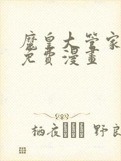 魔皇大管家漫画免费漫画封面