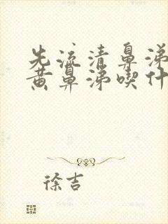 先流清鼻涕后流黄鼻涕吃什么药